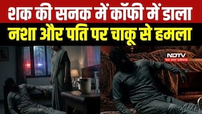 Horrific Murder: शक की सनक में पति पर चाकू से हमला