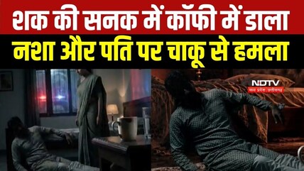Horrific Murder: शक की सनक में पति पर चाकू से हमला
