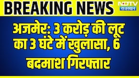 Ajmer: 3 करोड़ की लूट का 3 घंटे में खुलासा, 6 बदमाश गिरफ्तार | Breaking News | Top News