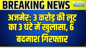 Ajmer: 3 करोड़ की लूट का 3 घंटे में खुलासा, 6 बदमाश गिरफ्तार | Breaking News | Top News