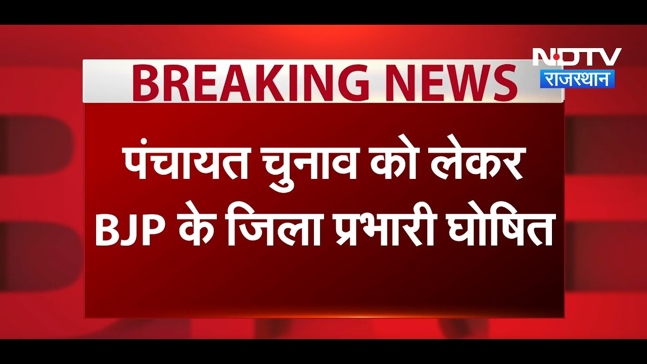 Panchayat Chunav के लिए बीजेपी का बड़ा एक्शन, 7 जिलों में प्रभारियों का ऐलान | Breaking News