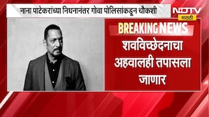 Nana Patekar यांच्या निधनानंतर Goa पोलिसांकडून चौकशी शवविच्छेदनाचा अहवालही तपासाला जाणार | NDTV