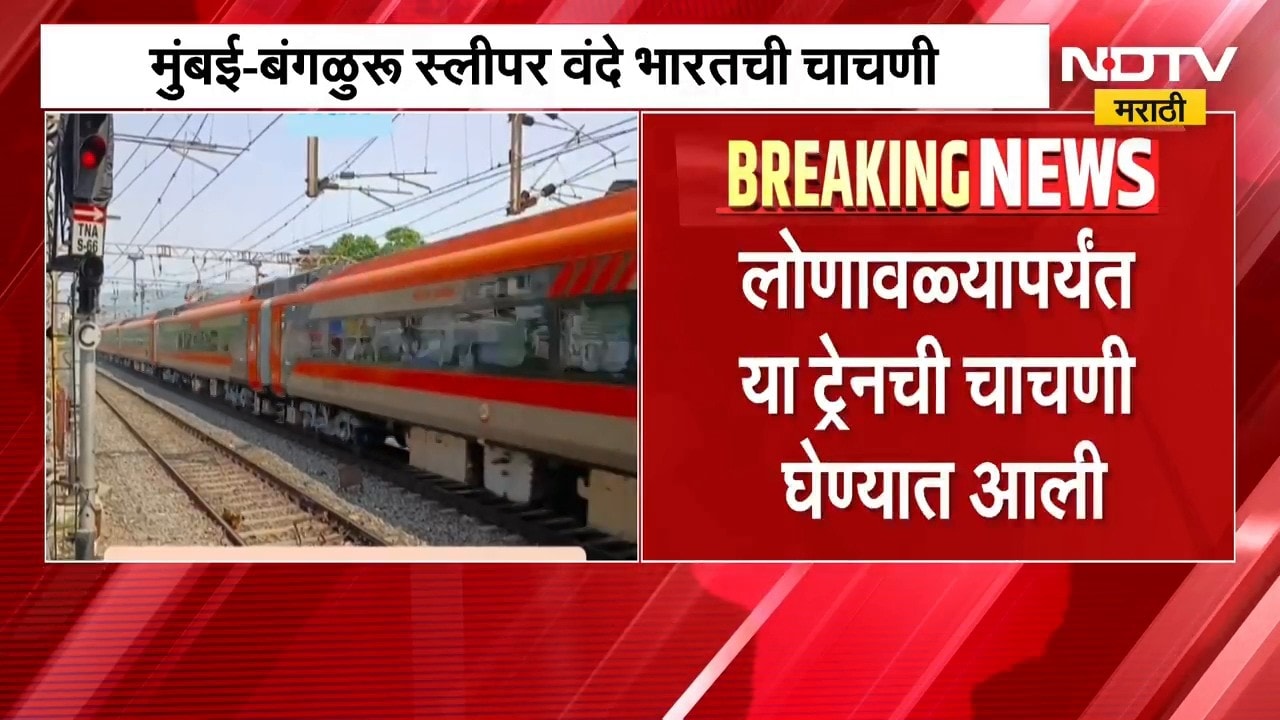 Mumbai-Bengaluru स्लीपर Vande Bharatची चाचणी, मुंबई ते पुण्यादरम्यान घेण्यात आली चाचणी | NDTV