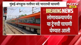 Mumbai-Bengaluru स्लीपर Vande Bharatची चाचणी, मुंबई ते पुण्यादरम्यान घेण्यात आली चाचणी | NDTV