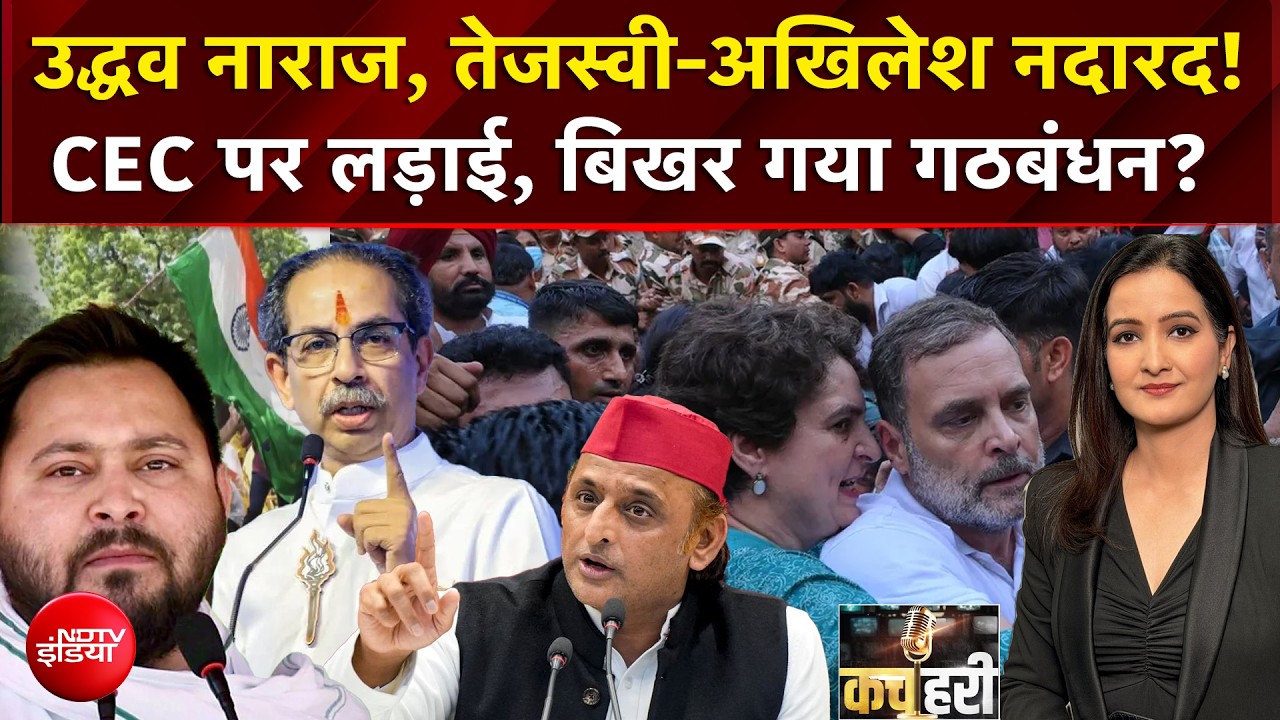 उद्धव नाराज, तेजस्वी-अखिलेश नदारद! CEC पर लड़ाई, बिखर गया गठबंधन?