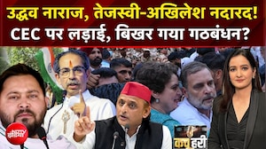 उद्धव नाराज, तेजस्वी-अखिलेश नदारद! CEC पर लड़ाई, बिखर गया गठबंधन?