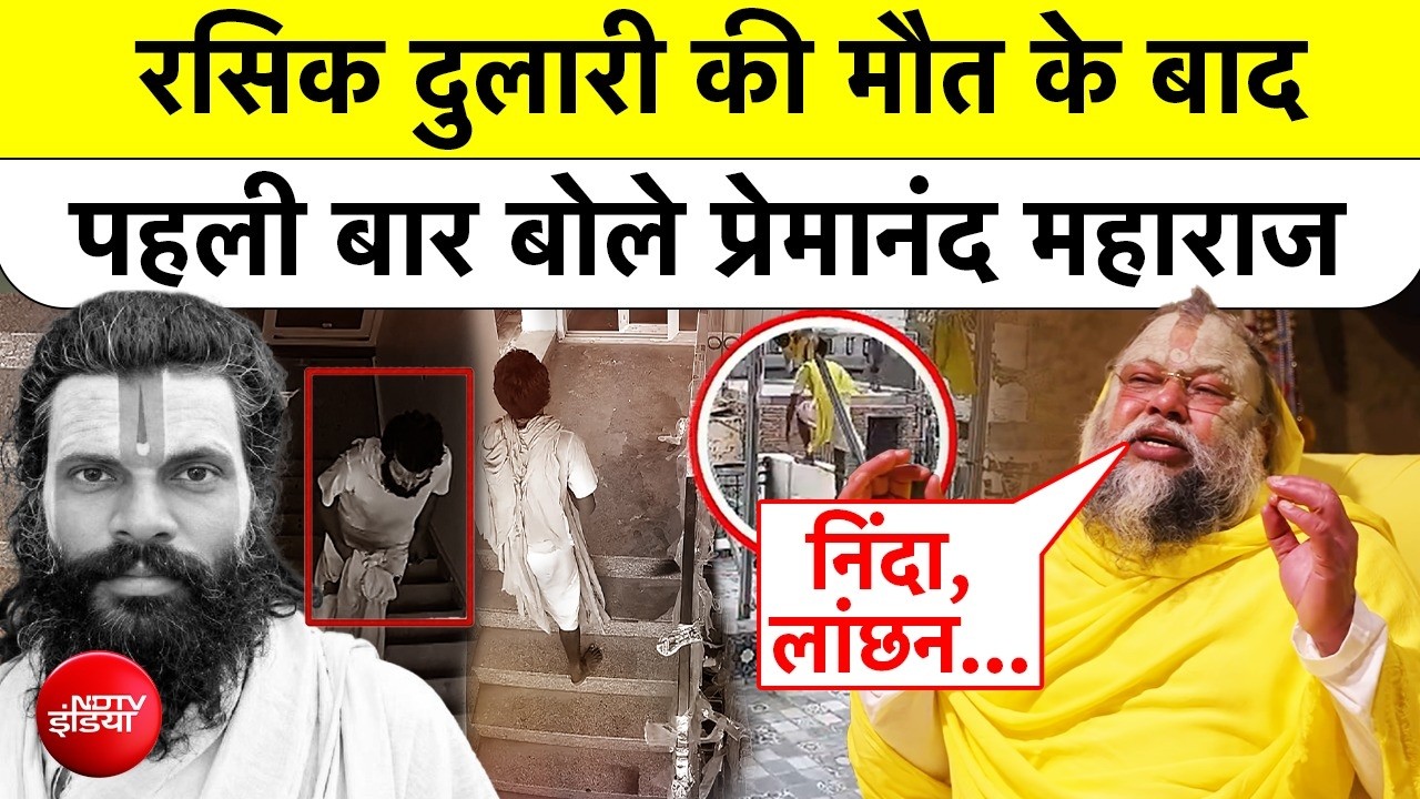 Rasik Dulari की मौत के बाद पहली बार क्या बोले Premanand Maharaj?