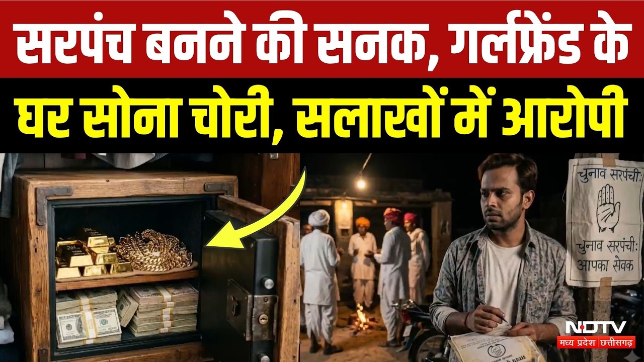 Indore Crime News: इश्क में धोखा! डेढ़ करोड़ की चोरी, सरपंची के लिए बना चोर? MP News | Viral Video