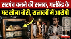 Indore Crime News: इश्क में धोखा! डेढ़ करोड़ की चोरी, सरपंची के लिए बना चोर? MP News | Viral Video