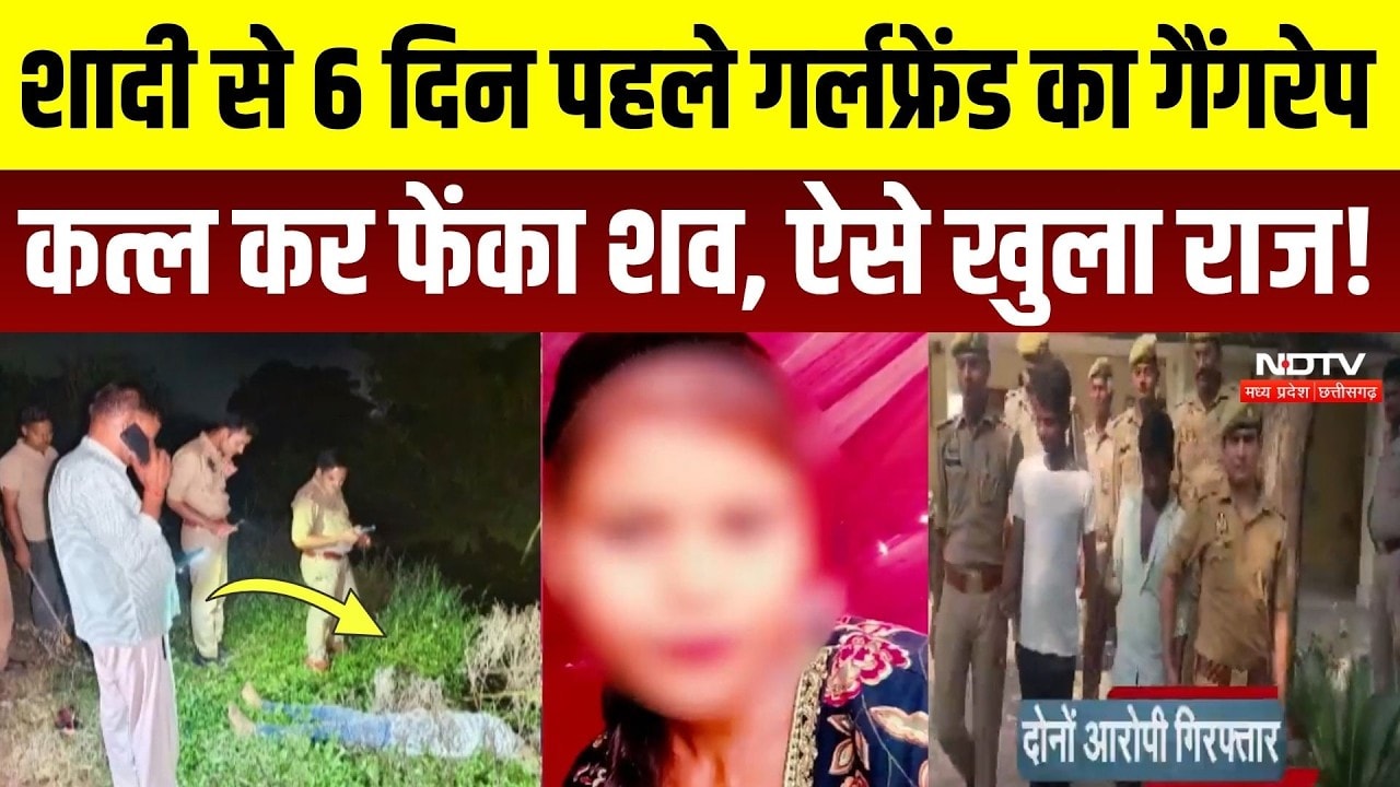 Kanpur Crime News: शादी से पहले Girlfriend के साथ गैंगरेप कर की हत्या, फिर फेंका शव! Breaking News