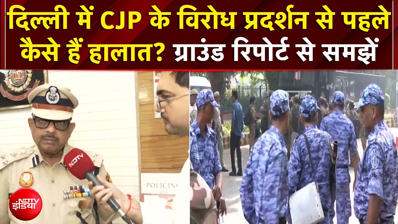 CJP Protest: दिल्ली में आज CJP का प्रदर्शन, इंटरनेट ठप, मेट्रो स्टेशन बंद...20000 सुरक्षाकर्मी तैनात