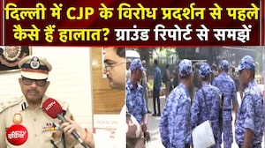 CJP Protest: दिल्ली में आज CJP का प्रदर्शन, इंटरनेट ठप, मेट्रो स्टेशन बंद...20000 सुरक्षाकर्मी तैनात