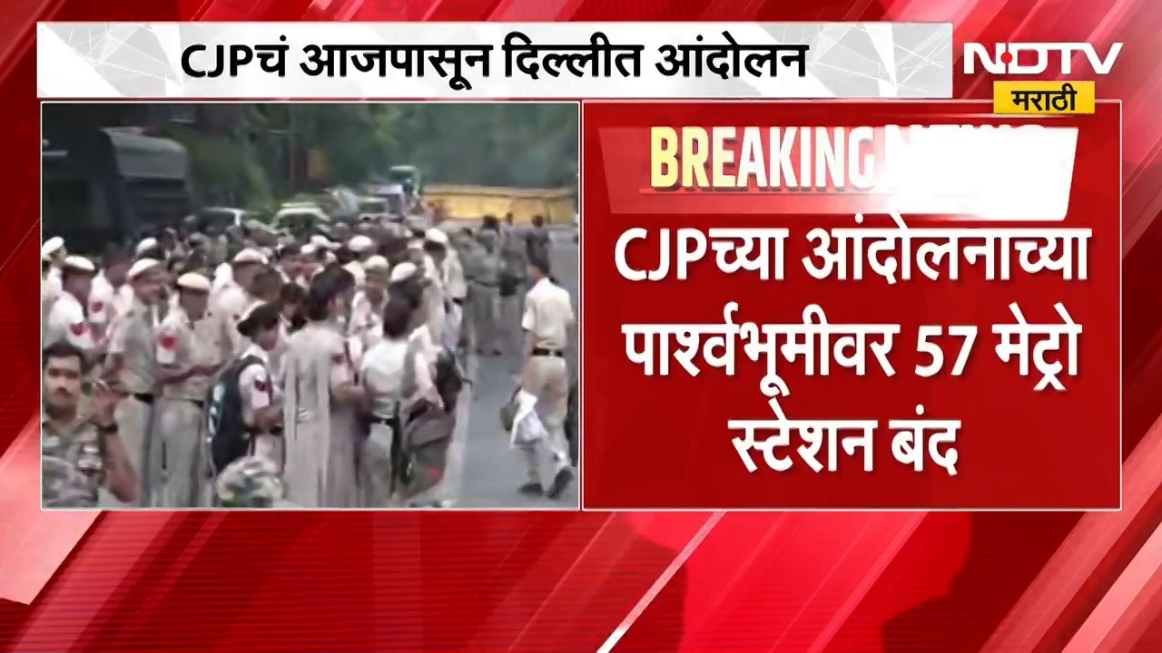 राजधानी दिल्लीत 24 तास इंटरनेट ब्लॅक आऊट? दिल्लीतील मेट्रो बंद, मोठ्या घडामोडी, पाहा ।  NDTV मराठी