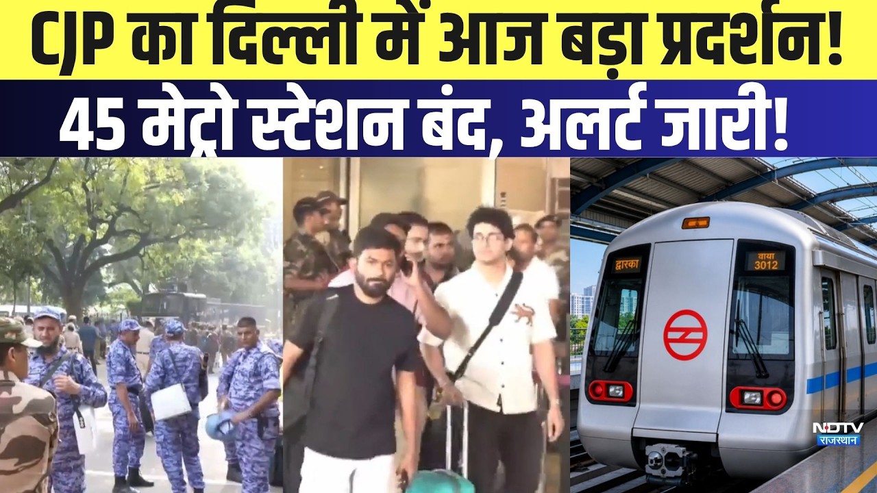 CJP का Delhi में आज बड़ा Protest! 45 Metro Station बंद, अलर्ट जारी! |CJP Protest| Jantar Mantar