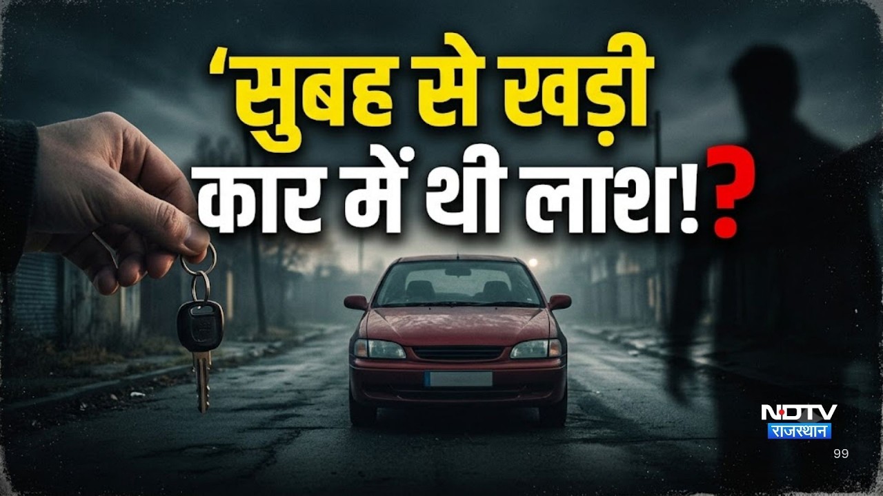 Bikaner: सुबह से खड़ी कार में थी लाश! पुलिस ने लॉक तोड़कर निकाला!