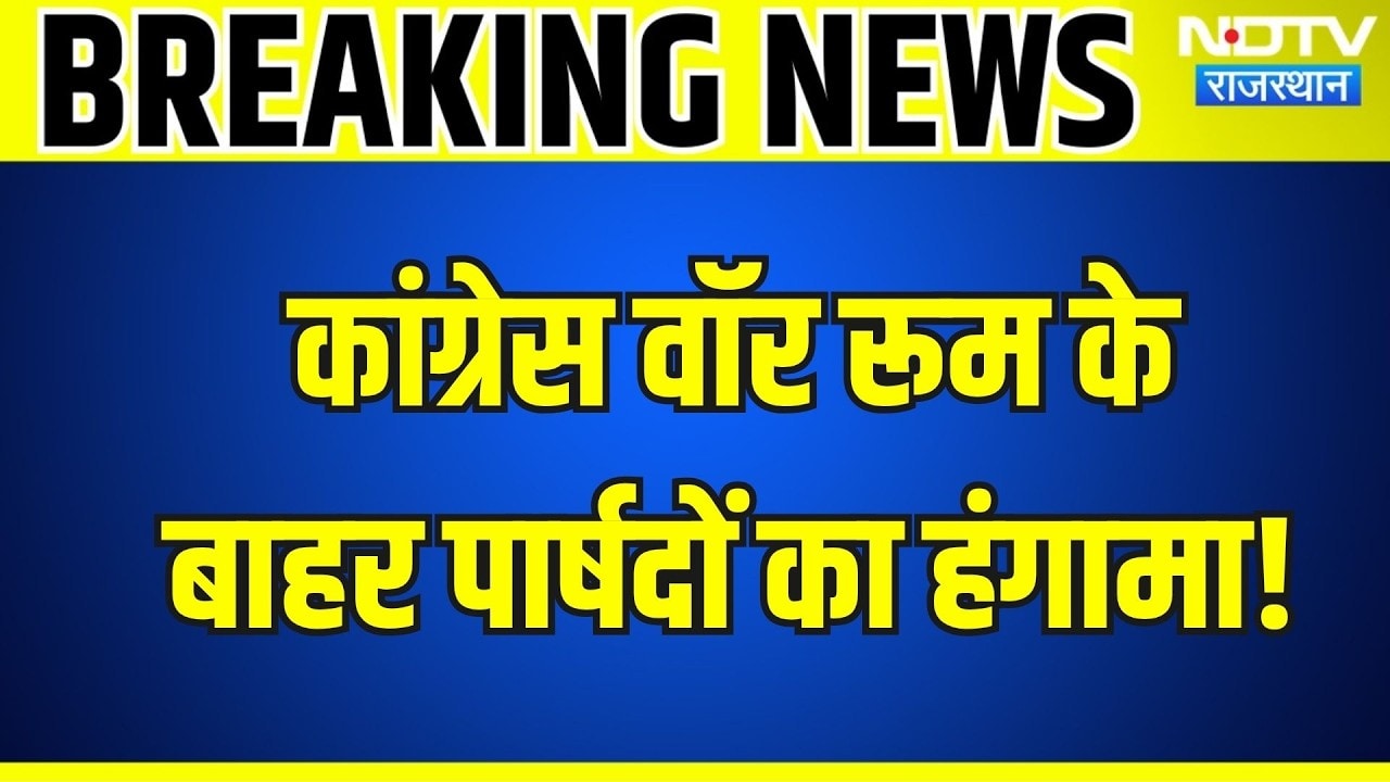 Congress War Room के बाहर पार्षदों का हंगामा! Pali, bhilwara,Bharatpur के नेता तलब!|Politics