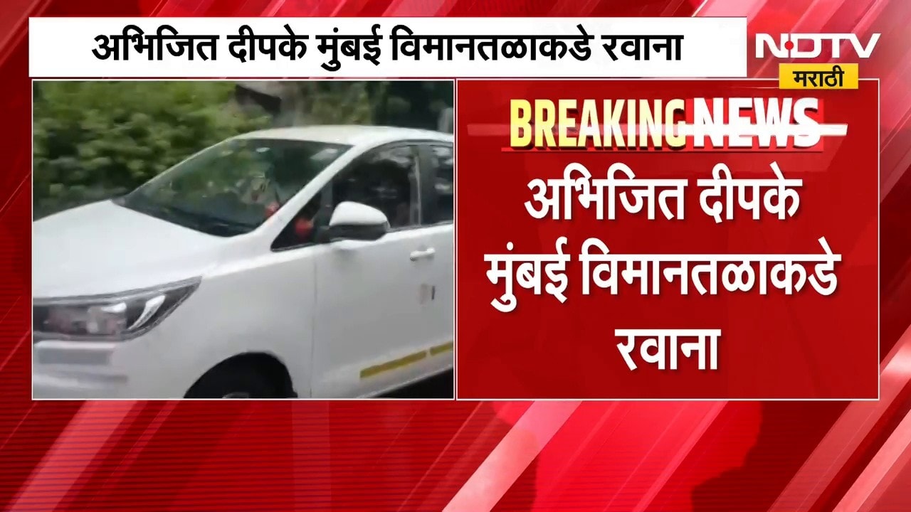 Gyanesh Kumar | अभिजित दिपके Jantar Mantar वरील आंदोलनासाठी दिल्लीला रवाना | NDTV Marathi report