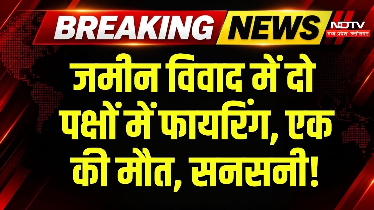 Gwalior Crime News: जमीनी विवाद में खूनी संघर्ष, एक की मौत, फैली सनसनी! Breaking News | MP News
