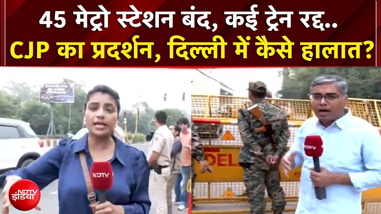 CJP Protest: 45 मेट्रो स्टेशन बंद, कई ट्रेन रद्द.. दिल्ली में कैसे हालात? | Jantar Mantar Protest