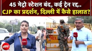 CJP Protest: 45 मेट्रो स्टेशन बंद, कई ट्रेन रद्द.. दिल्ली में कैसे हालात? | Jantar Mantar Protest