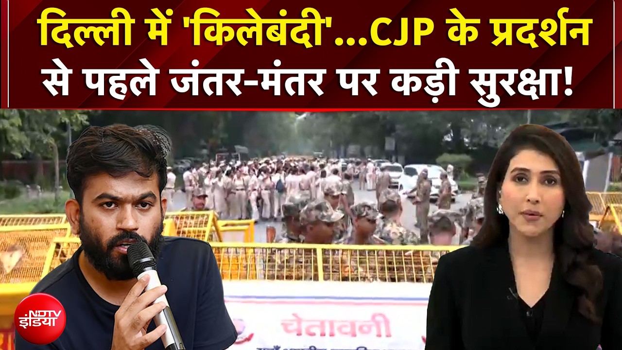 CJP Protest: दिल्ली में 'किलेबंदी'...CJP के प्रदर्शन से पहले Jantar Mantar पर कड़ी सुरक्षा!