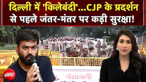 CJP Protest: दिल्ली में 'किलेबंदी'...CJP के प्रदर्शन से पहले Jantar Mantar पर कड़ी सुरक्षा!