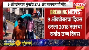 Mumbai Heat Wave | 9 ऑक्टोबरचा दिवस ठरला 2018 नंतरचा सर्वात उष्ण दिवस ।  NDTV मराठी