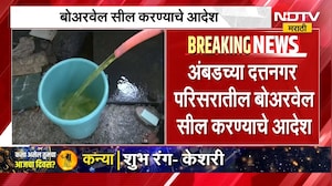 Nashik News | बोअरवेलला पिवळं केमिकलयुक्त पाणी, अंबडच्या दत्तनगरमधील बोअर सील करण्याचे आदेश