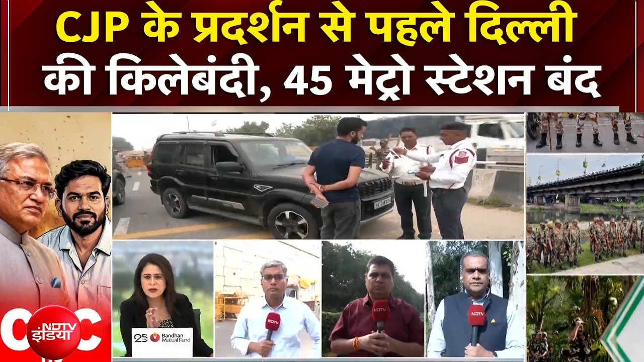 CJP Protest: दिल्ली हाई अलर्ट! जंतर-मंतर पर भारी सुरक्षा!
