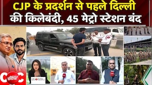 CJP Protest: दिल्ली हाई अलर्ट! जंतर-मंतर पर भारी सुरक्षा!