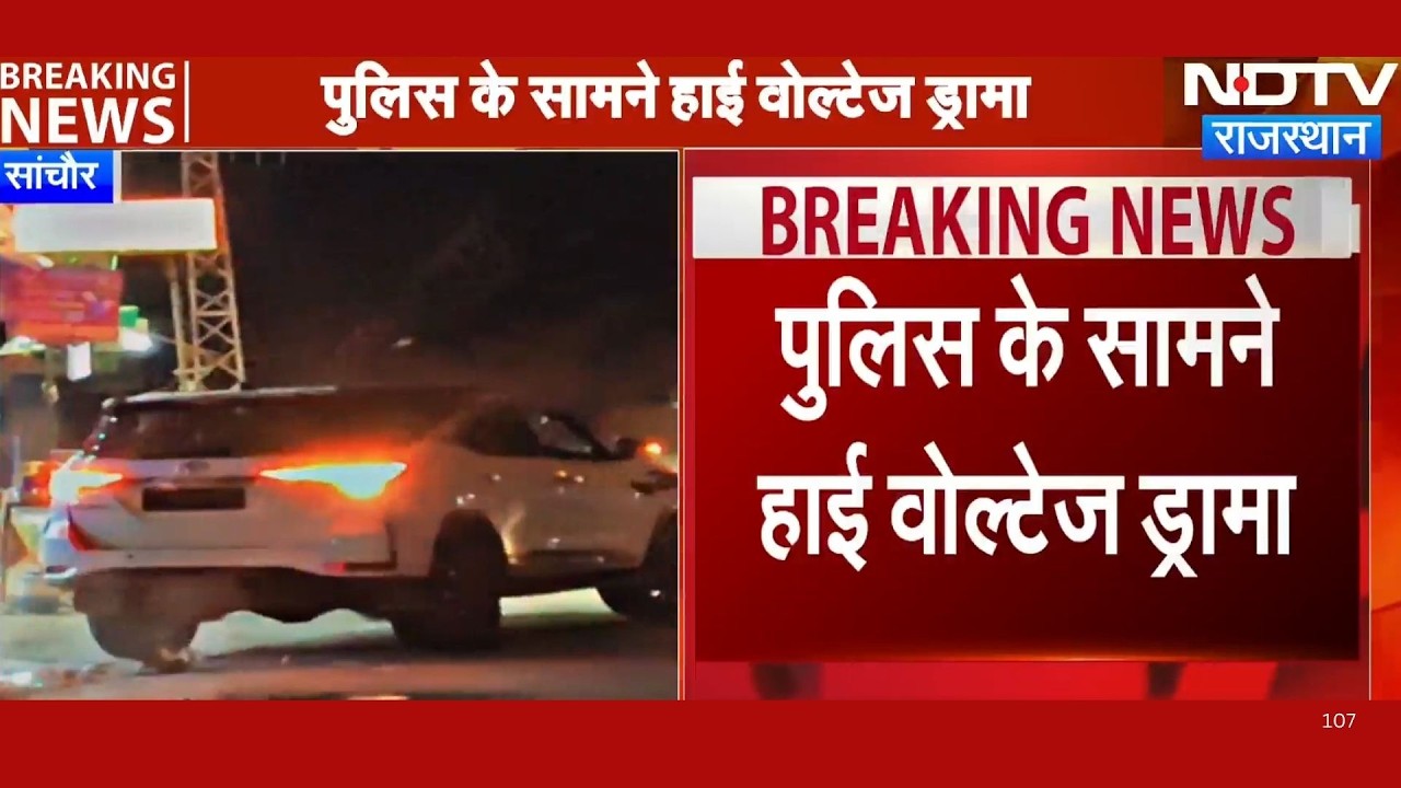Sanchor: police चेकिंग में भिड़ा Fourtuner सवार! high Volatage से बढ़ा हंगामा!|Hindi News|Rajasthan