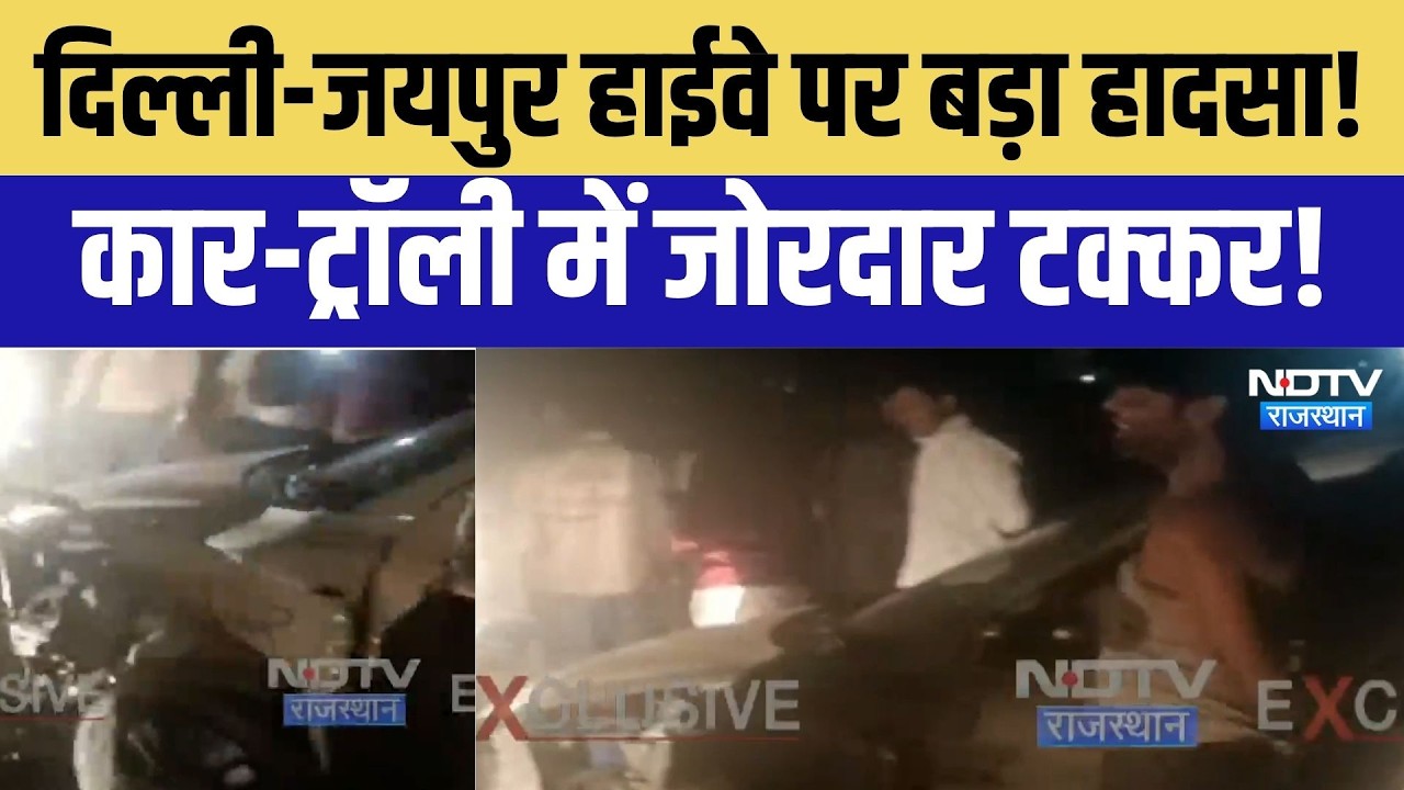 Kotputli Accident: Delhi-Jaipur highway पर बड़ा हादसा! Car-trolly में जोरदार टक्कर! |Road Accident