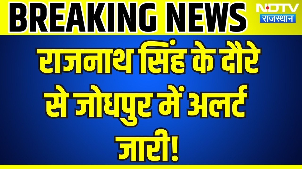 Rajnath Singh के दौरे से jodhpur में Alert जारी! Tarang Shakti 2026 में देखेंगे Indian army का दम!