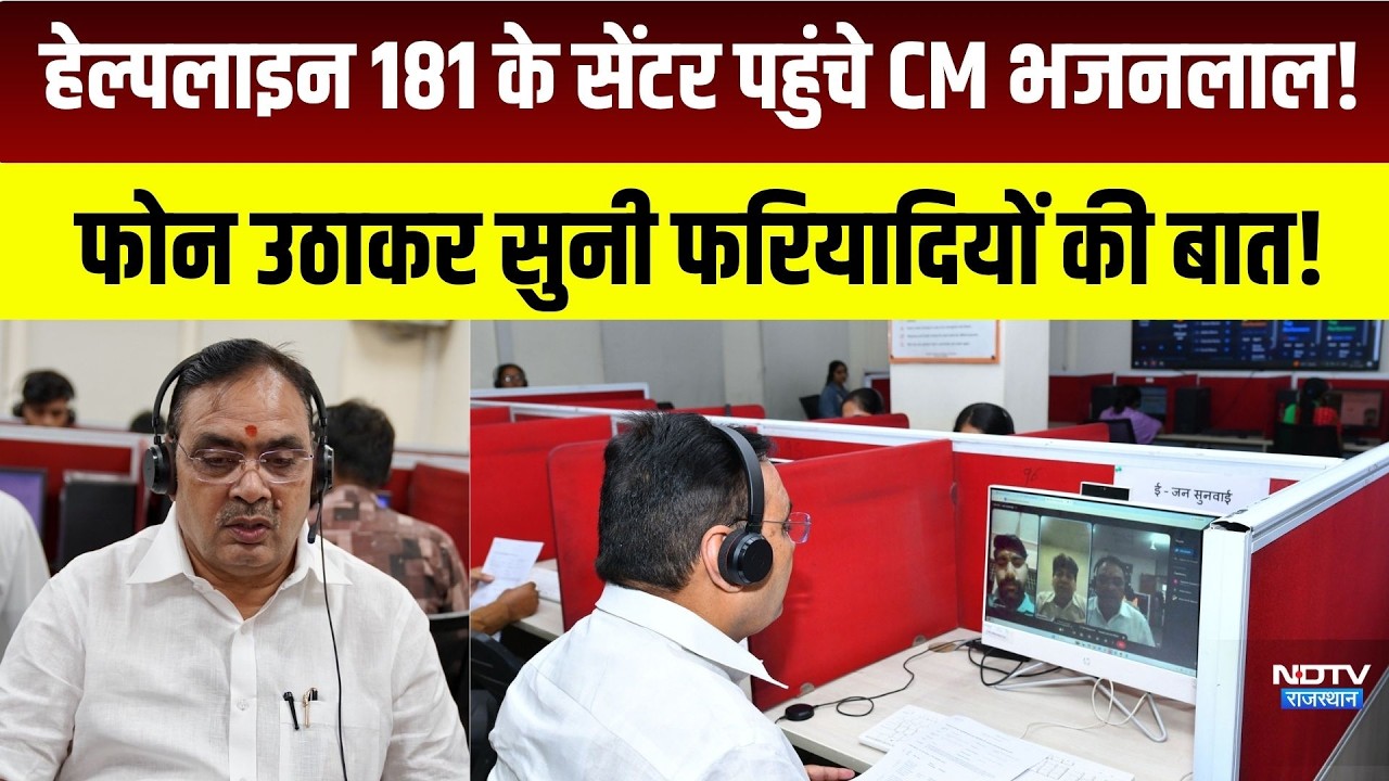 Helpline181 के सेंटर पहुंचे CM भजनलाल! फोन उठाकर सुनी फरियादियों की बात!