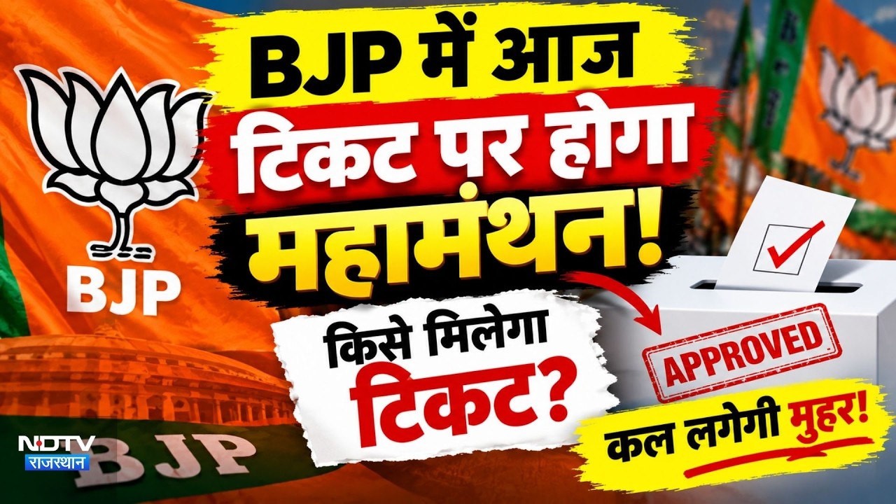 Panchayat chunav:BJP में आज टिकट पर होगा महामंथन! किसे मिलेगा टिकट? कल लगेगी मुहर! |Politics