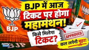 Panchayat chunav:BJP में आज टिकट पर होगा महामंथन! किसे मिलेगा टिकट? कल लगेगी मुहर! |Politics