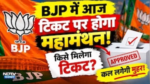 Panchayat chunav:BJP में आज टिकट पर होगा महामंथन! किसे मिलेगा टिकट? कल लगेगी मुहर! |Politics