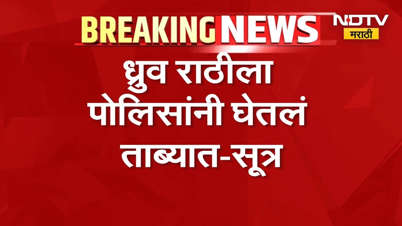 आताची सर्वात मोठी बातमी, ध्रुव राठीला पोलिसांनी घेतलं ताब्यात - सूत्र | Dhruv Rathee Detained