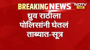 आताची सर्वात मोठी बातमी, ध्रुव राठीला पोलिसांनी घेतलं ताब्यात - सूत्र | Dhruv Rathee Detained