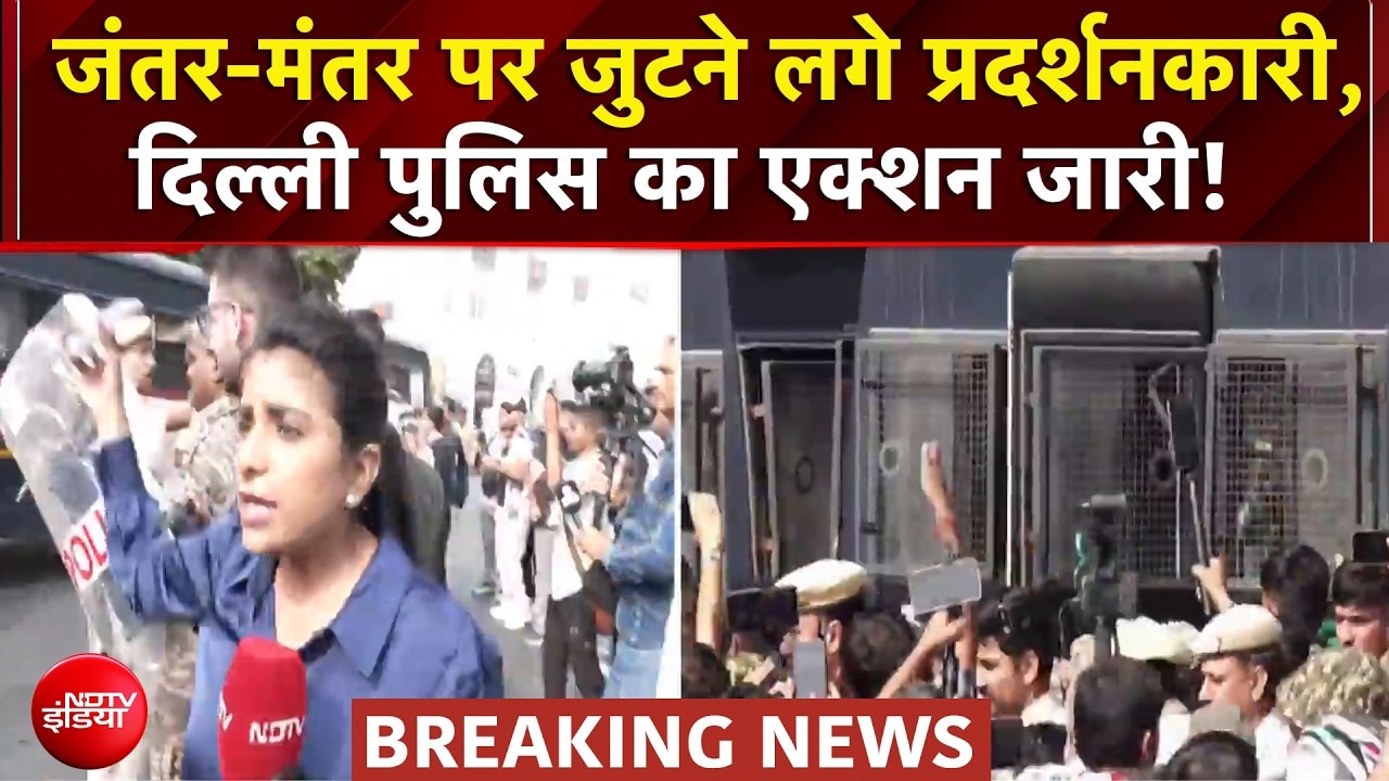 CJP Protest Breaking News: Jantar Mantar पर जुटने लगे प्रदर्शनकारी, Delhi Police का एक्शन जारी!