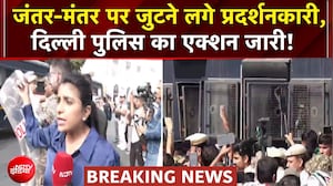 CJP Protest Breaking News: Jantar Mantar पर जुटने लगे प्रदर्शनकारी, Delhi Police का एक्शन जारी!