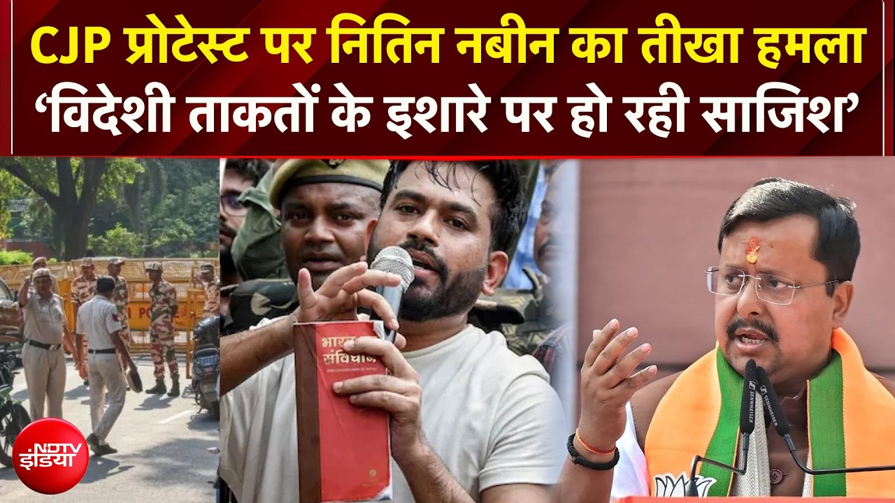 CJP Protest Delhi : CJP प्रोटेस्ट पर नितिन नबीन का तीखा हमला: 'विदेशी ताकतों के इशारे पर साजिश