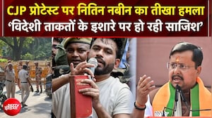 CJP Protest Delhi : CJP प्रोटेस्ट पर नितिन नबीन का तीखा हमला: 'विदेशी ताकतों के इशारे पर साजिश