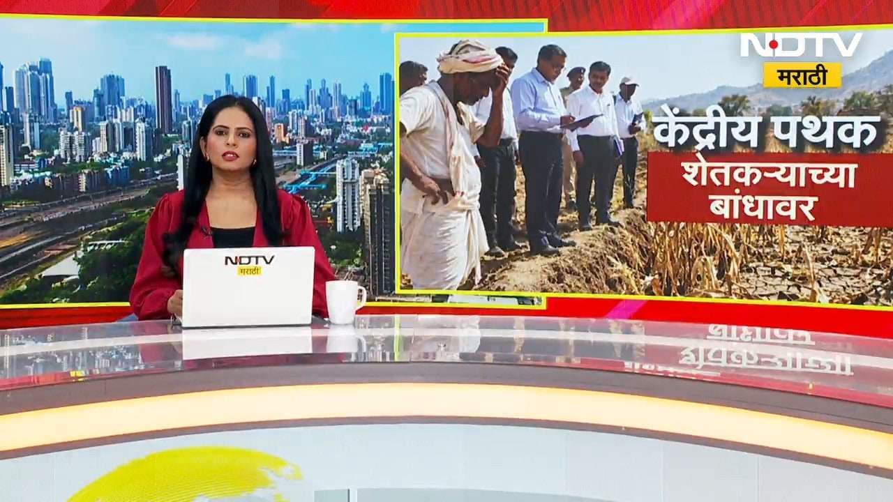 केंद्रीय पथक शेतीच्या बांधावर; उत्तर सोलापूर, मंगळवेढा आणि सांगोल्यात पाहणी | Drought | NDTV