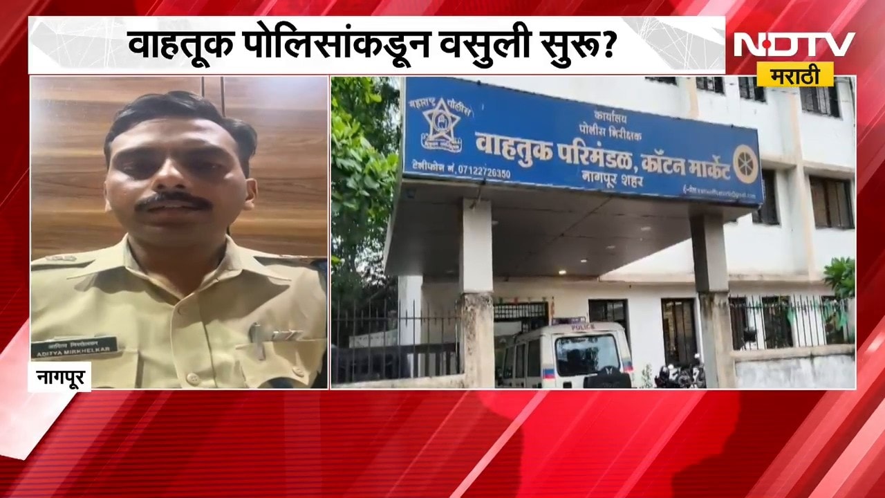 Nagpur | वाहतूक पोलिसांकडून वसुली सुरु? खासगी ट्रॅव्हल्सकडून वसुलीचा आरोप | NDTV Marathi