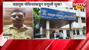 Nagpur | वाहतूक पोलिसांकडून वसुली सुरु? खासगी ट्रॅव्हल्सकडून वसुलीचा आरोप | NDTV Marathi