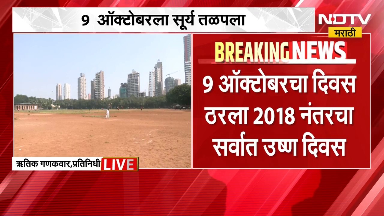 Mumbai | October Heat | 9 ऑक्टोबरला सूर्य तळपला, मुंबईत 2018 नंतरचा सर्वाधिक उष्ण दिवस;तापमान किती?