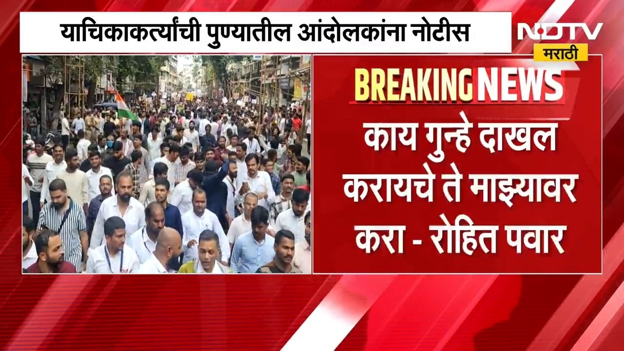 Pune MPSC Protest | एमपीएससीच्या आंदोलक विद्यार्थ्यांना नोटीस, रोहित पवार यांची प्रतिक्रिया काय?