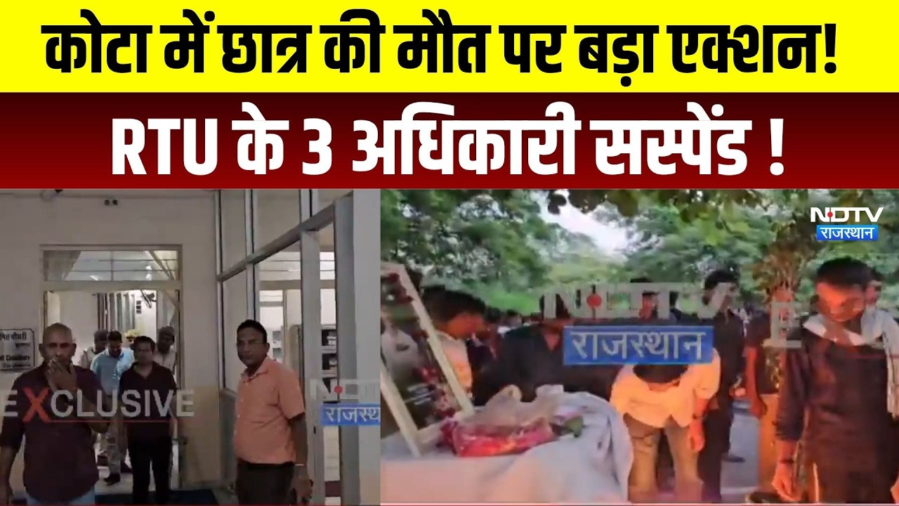 kota में Student की Death पर big Action! RTU के 3 अधिकारी सस्पेंड !| Rajasthan News |Hindi News