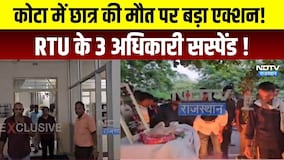 kota में Student की Death पर big Action! RTU के 3 अधिकारी सस्पेंड !| Rajasthan News |Hindi News